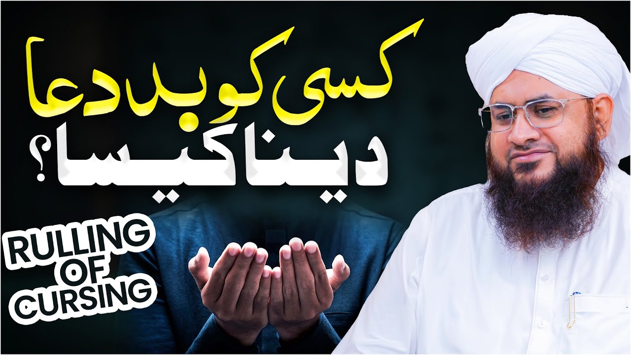 Kisi Ko Bad Dua Dena Kaisa?